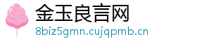 金玉良言网
